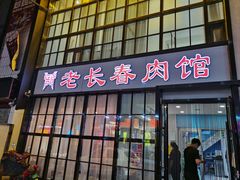 -老长春肉馆(隆礼路店)