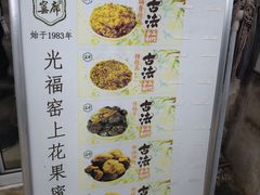 -苏州市吴中区光福窑上花果蜜饯厂