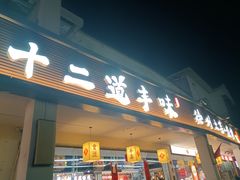 -十二道丰味·徐州土菜·烧烤(何山路店)