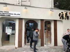 门面-注春·荞麦奶茶(新天地旗舰店)