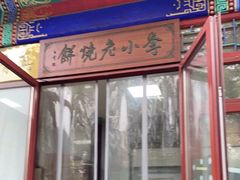 门面-李小老烧饼(常营民族家园店)