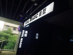 -SOULMAGIC 造型烫发染发