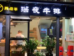 门面-两点半深夜牛排(斗西路店)