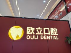 -欧立口腔(香雪店)
