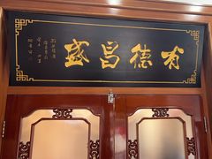 -宝发园名菜馆