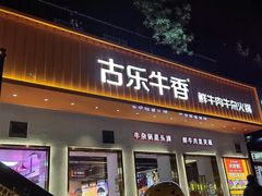 门面-古乐牛香·鲜牛肉自助火锅(南京总店)