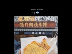 -鳴門鯛焼本舗(天神橋３丁目店)