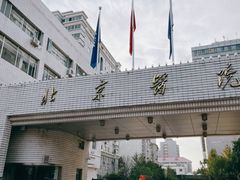 -北京医院