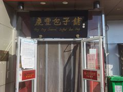 门面-庆丰包子铺(白塔寺店)