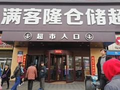 -满客隆仓储超市(铁北店)