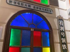 -吼堂老火锅(万寿宫店)