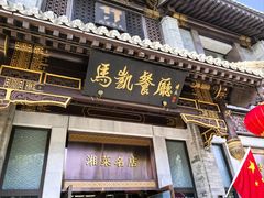 -马凯餐厅(地安门店)