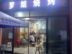 -罗姐烧烤(东风路一段店)