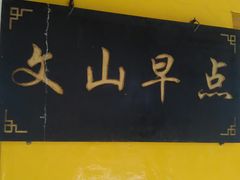 -文山荷鲜居(翠湖店)
