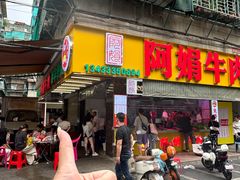 -阿娟牛肉丸·手打牛肉丸·现做现卖