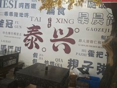 -仁和楼(府前街店)