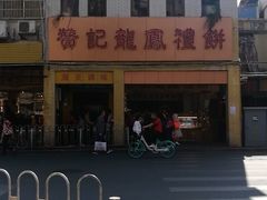 -赞记龙凤礼饼(龙津路店)