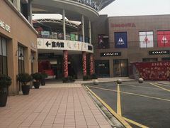 -宁波杉井奥特莱斯广场