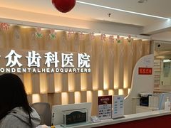-合众齿科高难度矫正·种植·儿牙中心(望京总院)