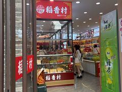 -稻香村(雍和宫大街店)