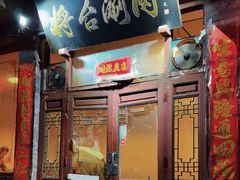 -将台涮肉(酒仙桥店)