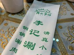 -清真·鸦儿李记·涮肉(和平里店)