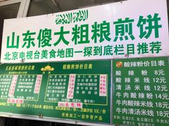 -山东傻大粗粮煎饼(牛街店)