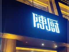 门面-陈厨老家菜馆(义安区店)