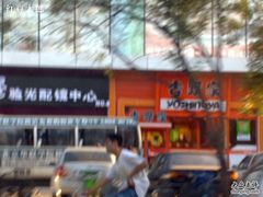 门面-吉野家(学院路店)