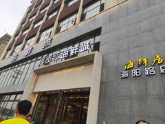 门面-赶海部落海鲜城(海阳路店)