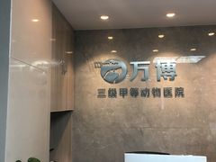 -万博宠物医院·手术·诊疗(未央凤城五路店)