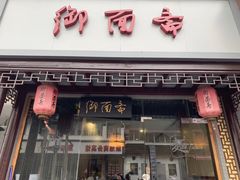 门面-御面斋精品面馆