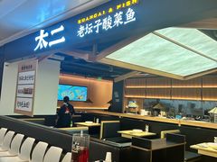 -太二酸菜鱼(深圳布吉万象汇店)