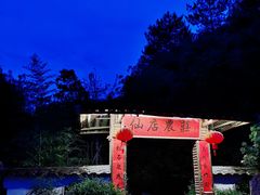 -仙店农庄(湖景农庄餐厅)
