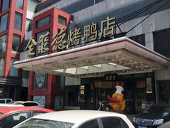 -全聚德(胜利大街店)