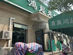 -清真鸿起来饭庄(复兴路店)