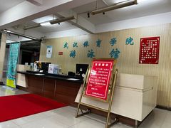 -武汉体育学院恒温游泳馆