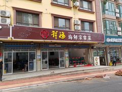 门面-聚德福海鲜家常菜(刘庄店)