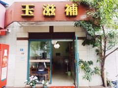 门面-玉滋補