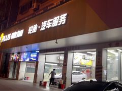 -弋车人洗美·维修·保养(三林店)
