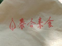 -泰合素食(双流店)
