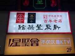 -新聚丰菜馆(太监弄店)