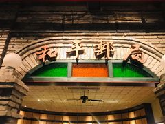 -和平菓局(王府井店)