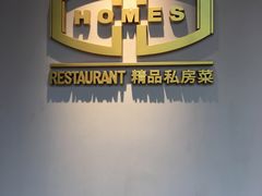 -HOMES上海本帮菜(襄阳公园店)