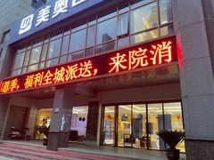-合肥美奥口腔·种植矫正中心(政务院)