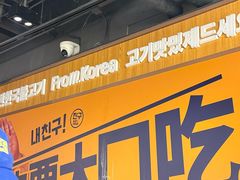 -阿亲家·韩式无限烤肉(春熙路店)