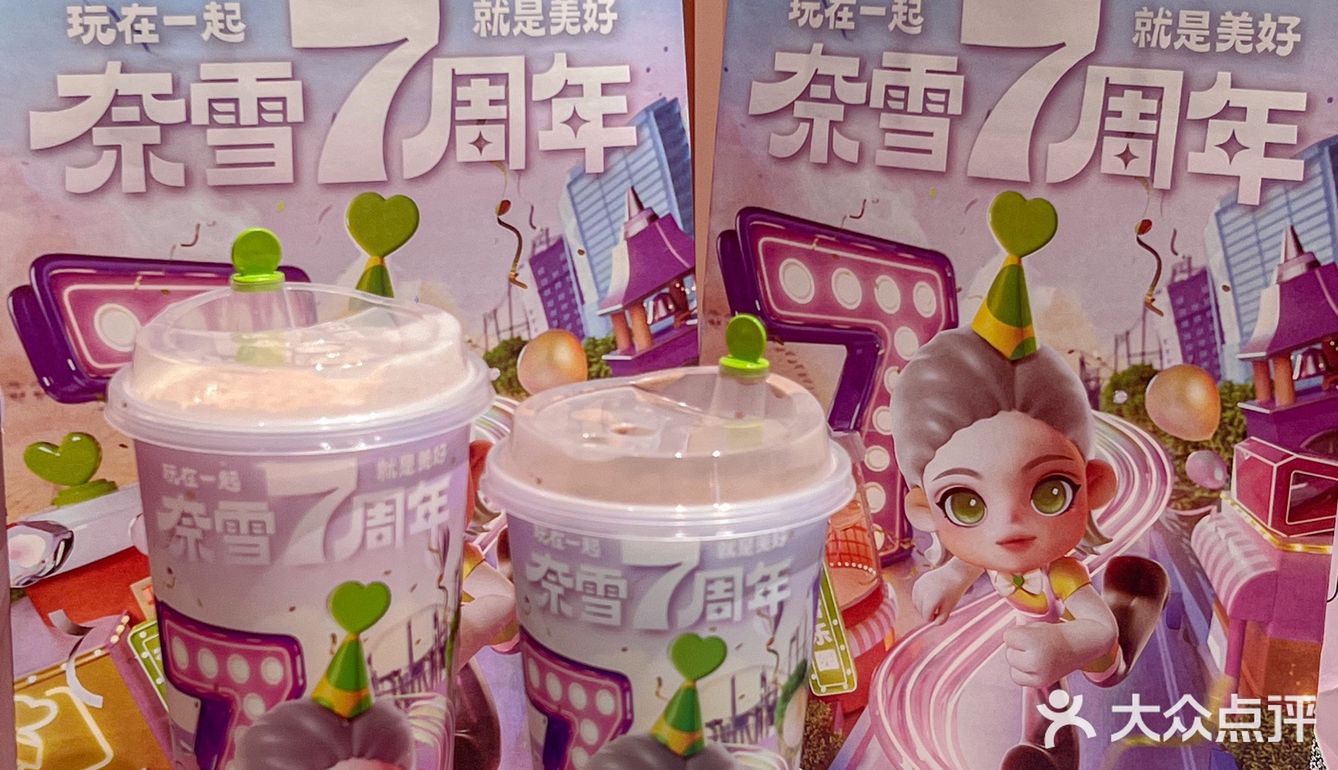 奈雪的茶这波7周年浮力🔥我先🐛啦❕