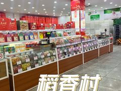 -北京稻香村(第十一店)