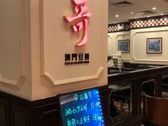 门面-一哥澳门豆捞 · 十七年经典澳门火锅(四季天地店)