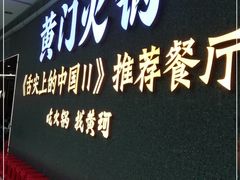 门面-黄门火锅(梦时代店)